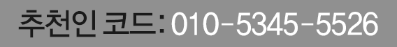 추천인 코드 입력 예시